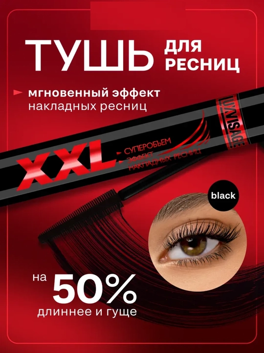 Тушь для ресниц Luxvisage xxl , удлинение, объем, черная, 7.2 мл - 
