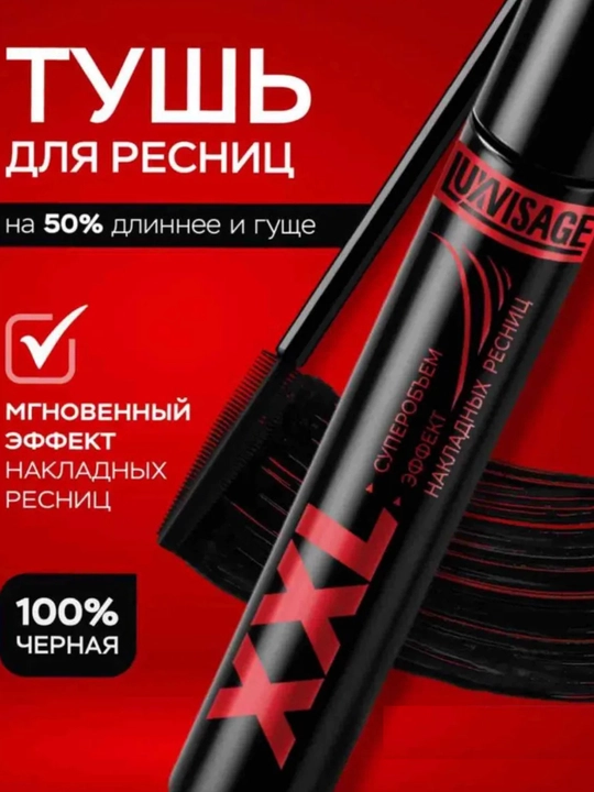 Тушь для ресниц Luxvisage xxl , удлинение, объем, черная, 7.2 мл