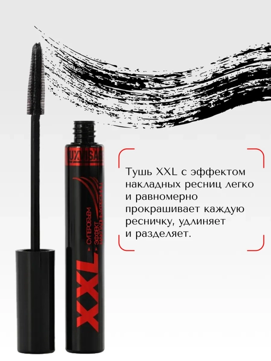 Тушь для ресниц Luxvisage xxl , удлинение, объем, черная, 7.2 мл