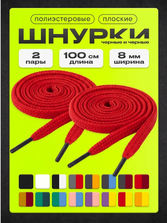 Шнурки для кроссовок, обуви и спортивной одежды, 100 см - 