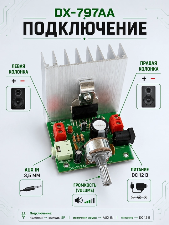 Стереоусилитель 2.0 для пассивных колонок, 12 В, DX-797AA / DX-7377 / DX7190