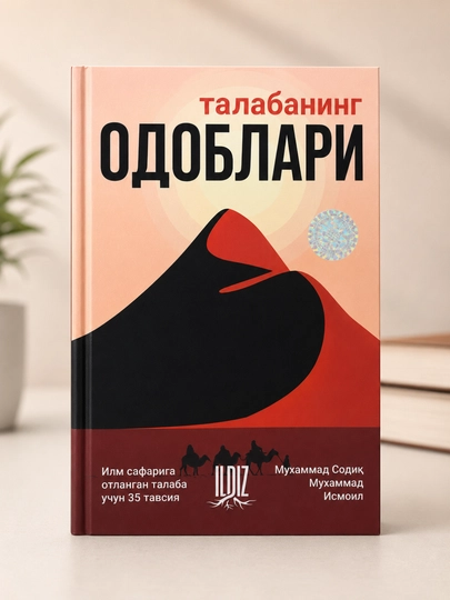 Этика студента | Мухаммад Содик Мухаммад Исмаил | На узбекском языке - 