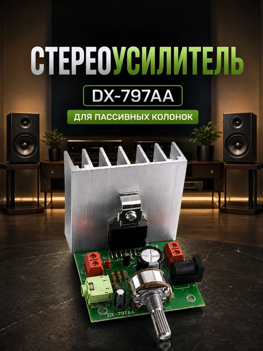 Стереоусилитель 2.0 для пассивных колонок, 12 В, DX-797AA / DX-7377 / DX7190 - 