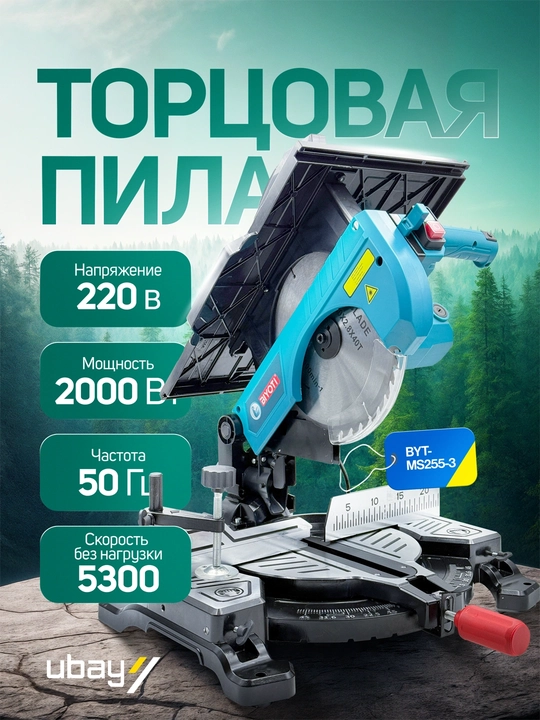 Торцовочная пила BIYOTI BYT-MS255-3, 2000 Вт, диск 255 мм, 5300 об/мин - 