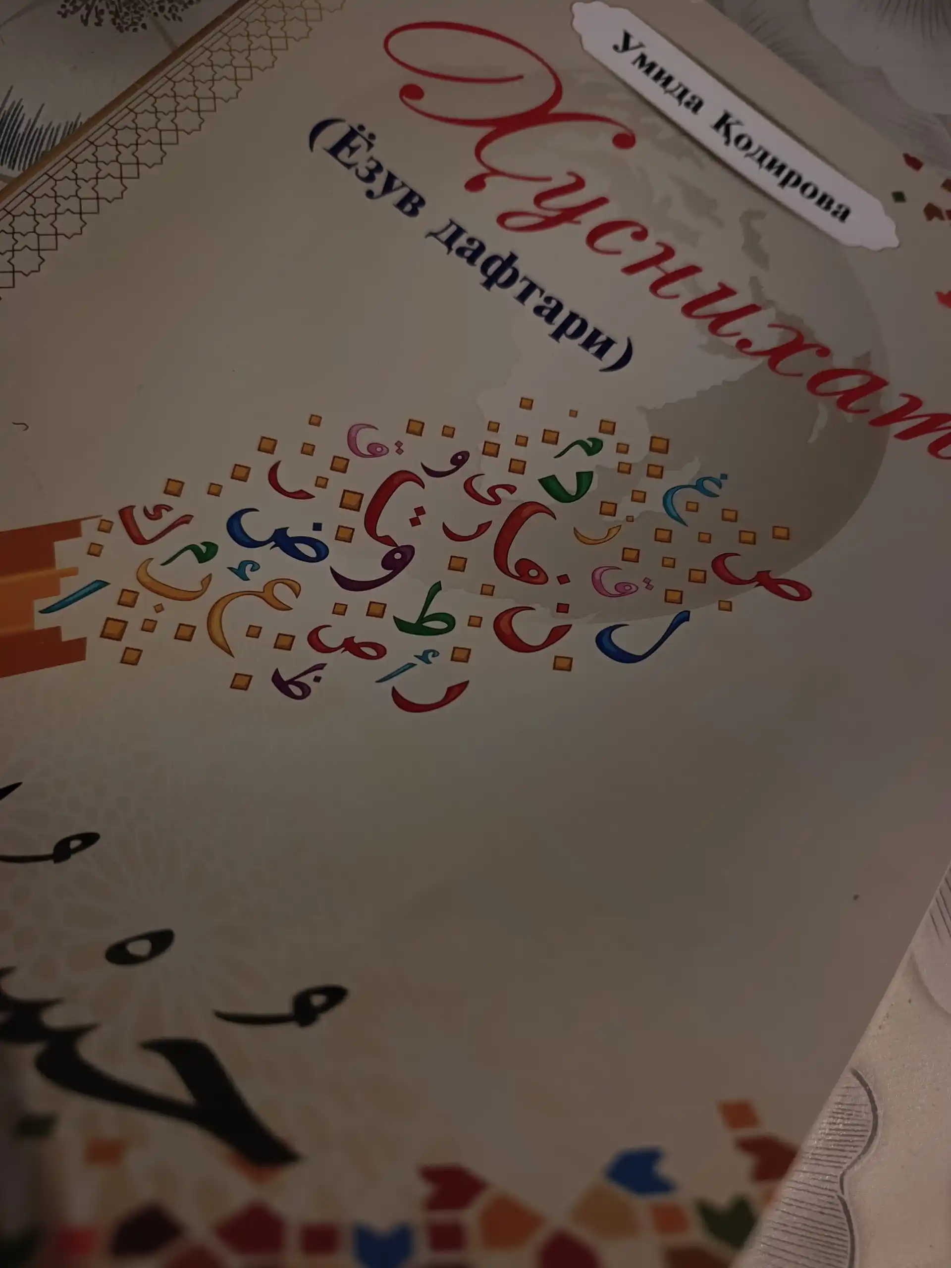 Муаллими соний, Шайх Алижон қори / Аҳмад Ҳодий Мақсудий ва Араб тили ҳуснихати, Тажвид