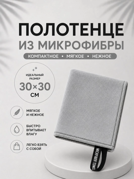 Универсальное полотенце из микрофибры - 