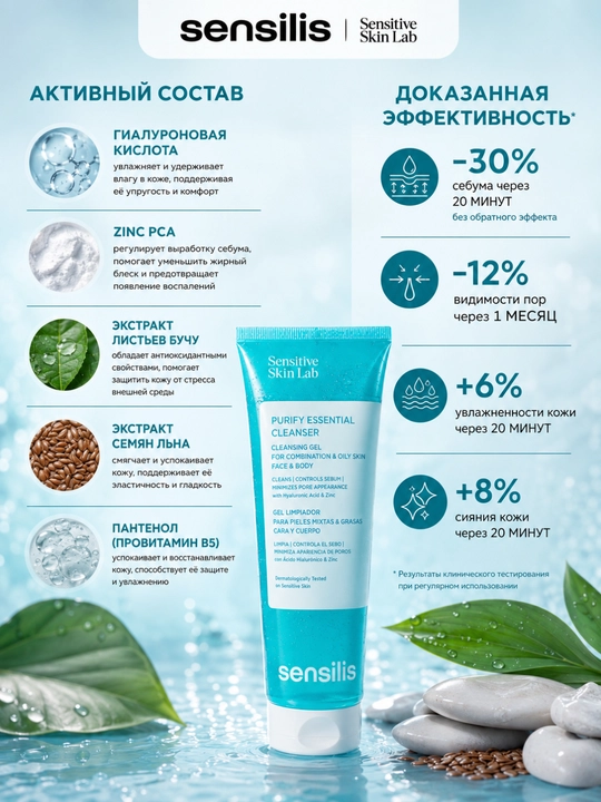 Гель для умывания лица Sensilis Purify Essential Cleanser 100 мл