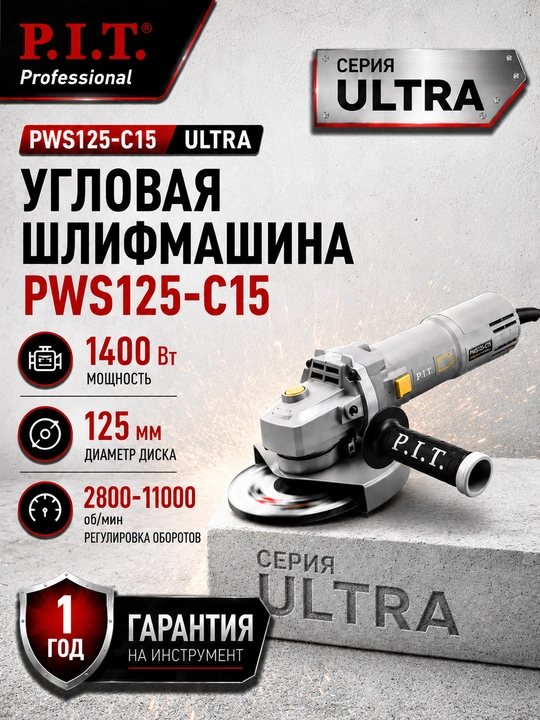 Шлифмашина угловая бесщеточная сетевая P.I.T. ULTRA PWS125-C15 - 
