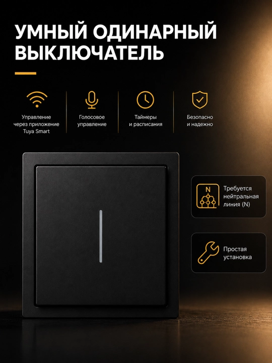 Умный выключатель для современного дома - 