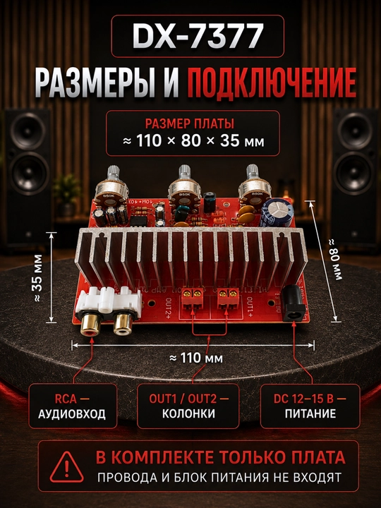 Стереоусилитель 2.0 для пассивных колонок, 12 В, DX-797AA / DX-7377 / DX7190
