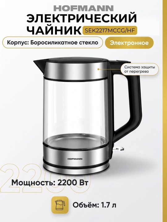 Электрический чайник от HOFMANN