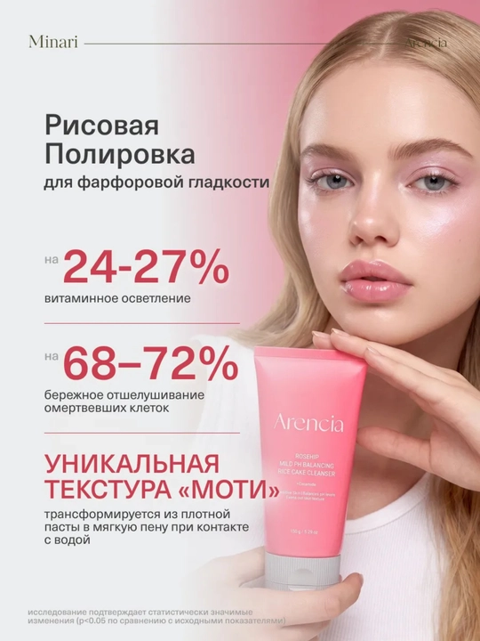 Arencia Пенка для умывания Rosehip Mild PH Balancing Rice Cake