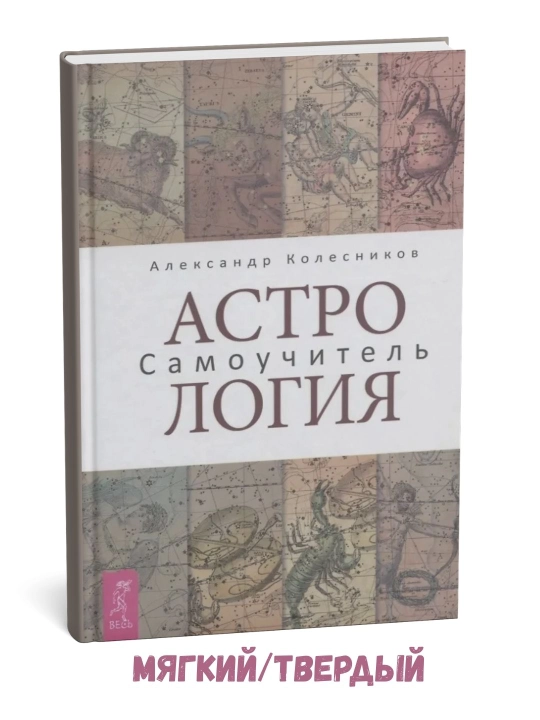 Astrologiya. Mustaqil o‘rganish qo‘llanmasi – Aleksandr Kolesnikov - 