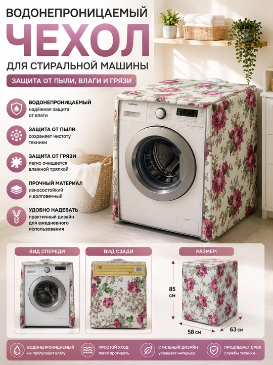 Kir yuvish mashinasi uchun suv o‘tkazmaydigan g‘ilof - chang va namlikdan himoya - 