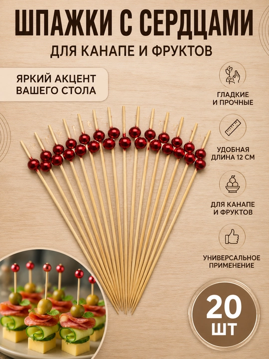 Kanape va mevalar uchun dekorativ shampurlar 12 sm, 20 dona — yurakcha va sharcha dizaynli - 