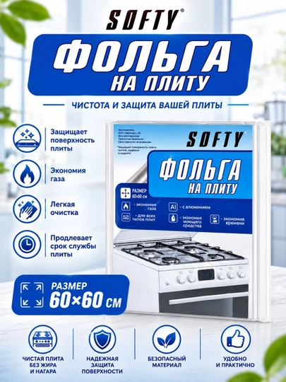 Gaz plitalari uchun SOFTY alyuminiy folgasi, 60x60 sm, Qadoqda 5 dona bor - 
