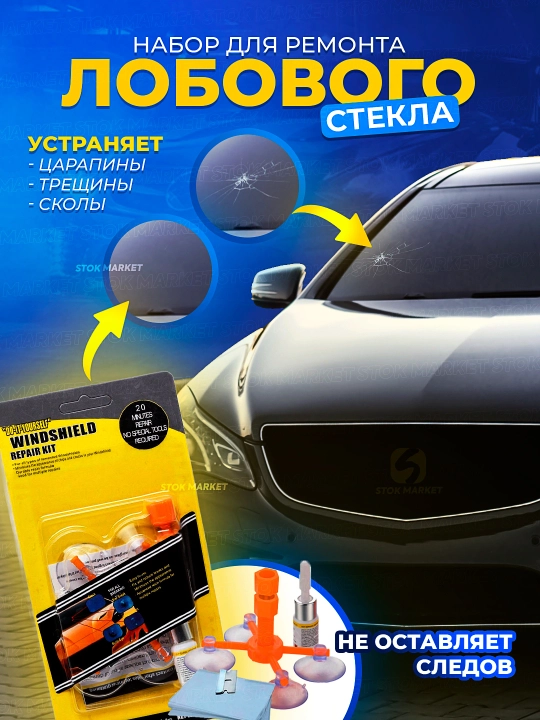 Набор для ремонта лобового стекла – для трещин и сколов автомобиля