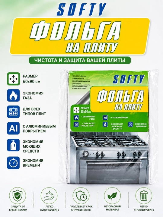 Gaz plitalar uchun SOFTY alyuminiy folga, 60 x 90 sm, 5 dona qadoqlangan - 