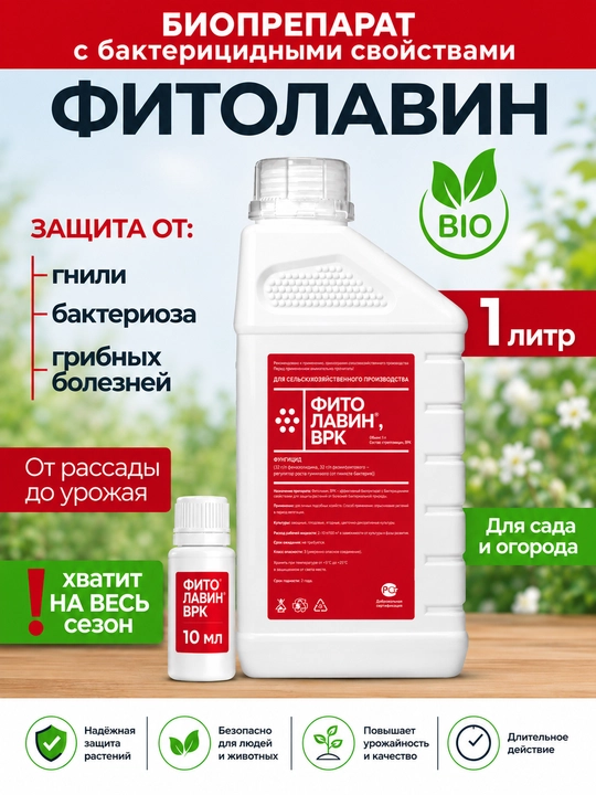 Фитолавин ВРК-биопрепарат с бактерицидными свойствами для защиты растений, 10 мл - 