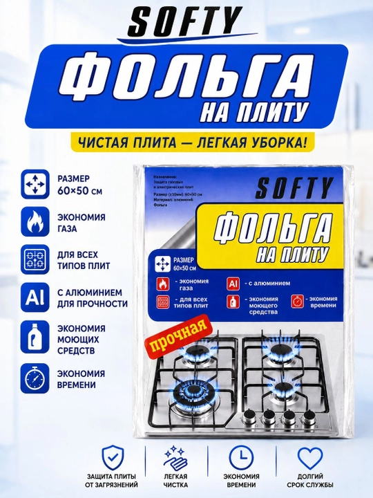 Gaz plitalari uchun SOFTY alyuminiy folgasi 60x50 sm. Qadoqda 5 dona bor - 