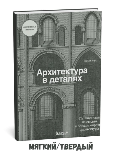 Архитектура в деталях - Эмили Коул - 
