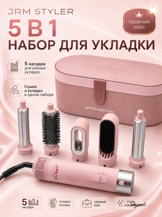 Dyson 5в1 для волос, фен-стайлер JRM Styler, 5 насадок, фен, стайлер и прибор для укладки - 