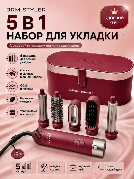 Dyson 5в1 для волос, фен-стайлер JRM Styler, 5 насадок, фен, стайлер и прибор для укладки - 