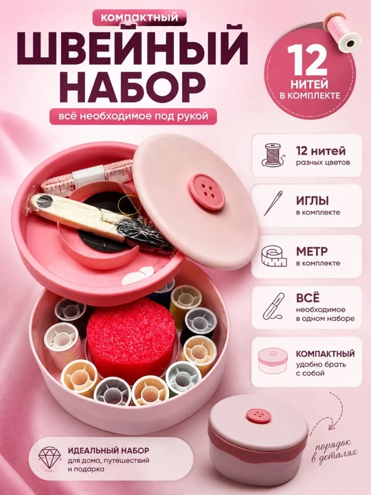 Швейный набор, 12 цветов ниток, иглы и сантиметровая лента, компактный футляр - 
