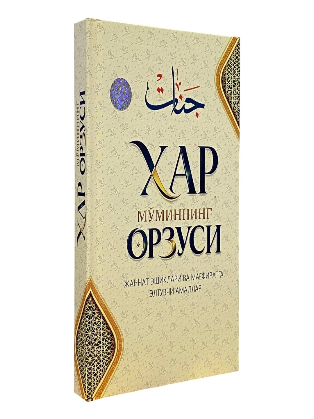 Har mo'minning orzusi. Jannat eshiklari va mag'firatga eltuvchi amallar - 