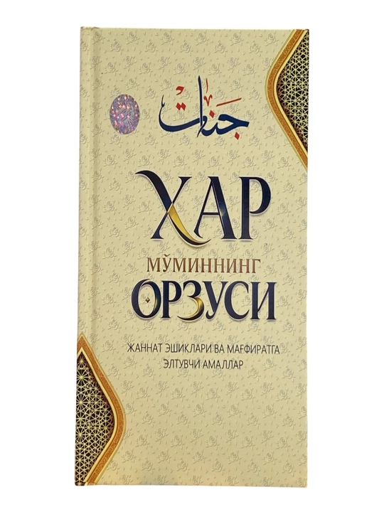 Ҳар мўминнинг орзуси: Жаннат эшиклари ва мағфиратга элтувчи амаллар