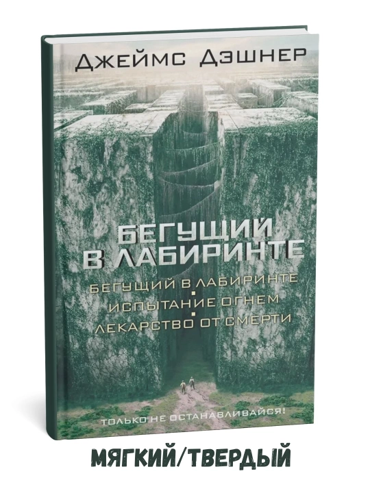 Labirint bo‘ylab yuguruvchi, Kuydiruvchi sinovlar , O‘limga davo Trilogiya Jeyms Dashner - 