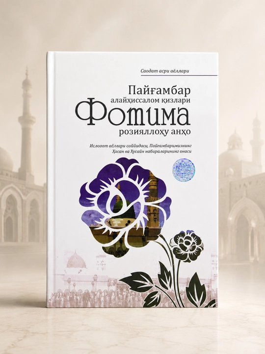 Фатима розияллоху анхо Женщины эпохи счастья Книга на узбекском языке - 