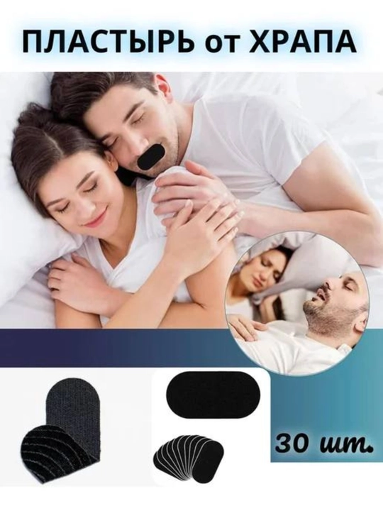 Mouth tape, пластырь для сна против храпа и сухости во рту, 30 шт - 