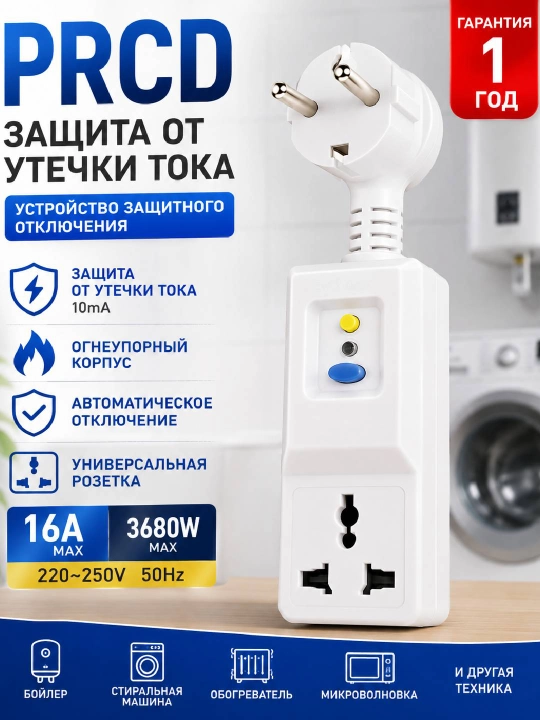 PRCD himoya rozetkasi, tok sizib chiqishidan himoya, 10 mA, 16A, 220V - 
