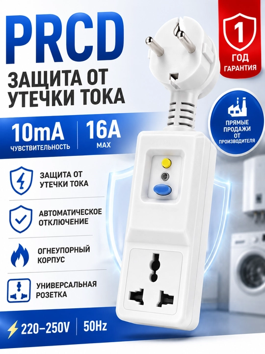 PRCD himoya rozetkasi, tok sizib chiqishidan himoya, 10 mA, 16A, 220V