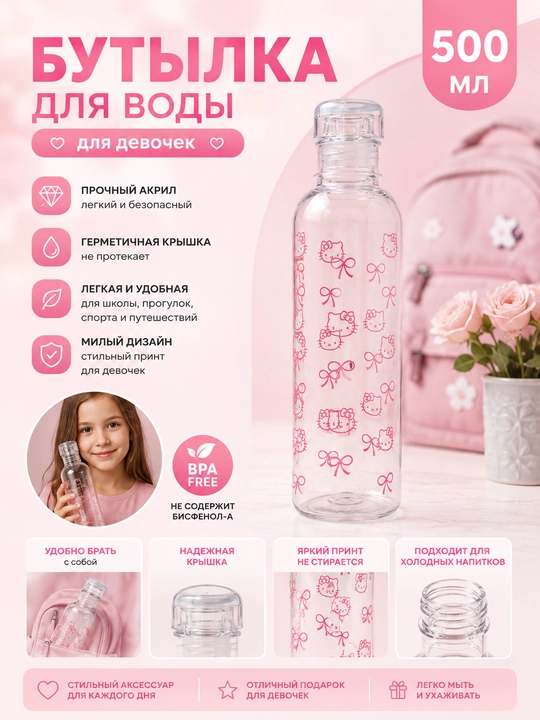 Qizlar uchun bolalar suv idishi 500 ml, shaffof akril, chiroyli rasmli dizayn - 