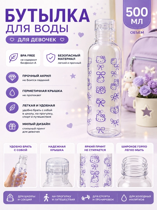 Qizlar uchun bolalar suv idishi 500 ml, shaffof akril, chiroyli rasmli dizayn - 