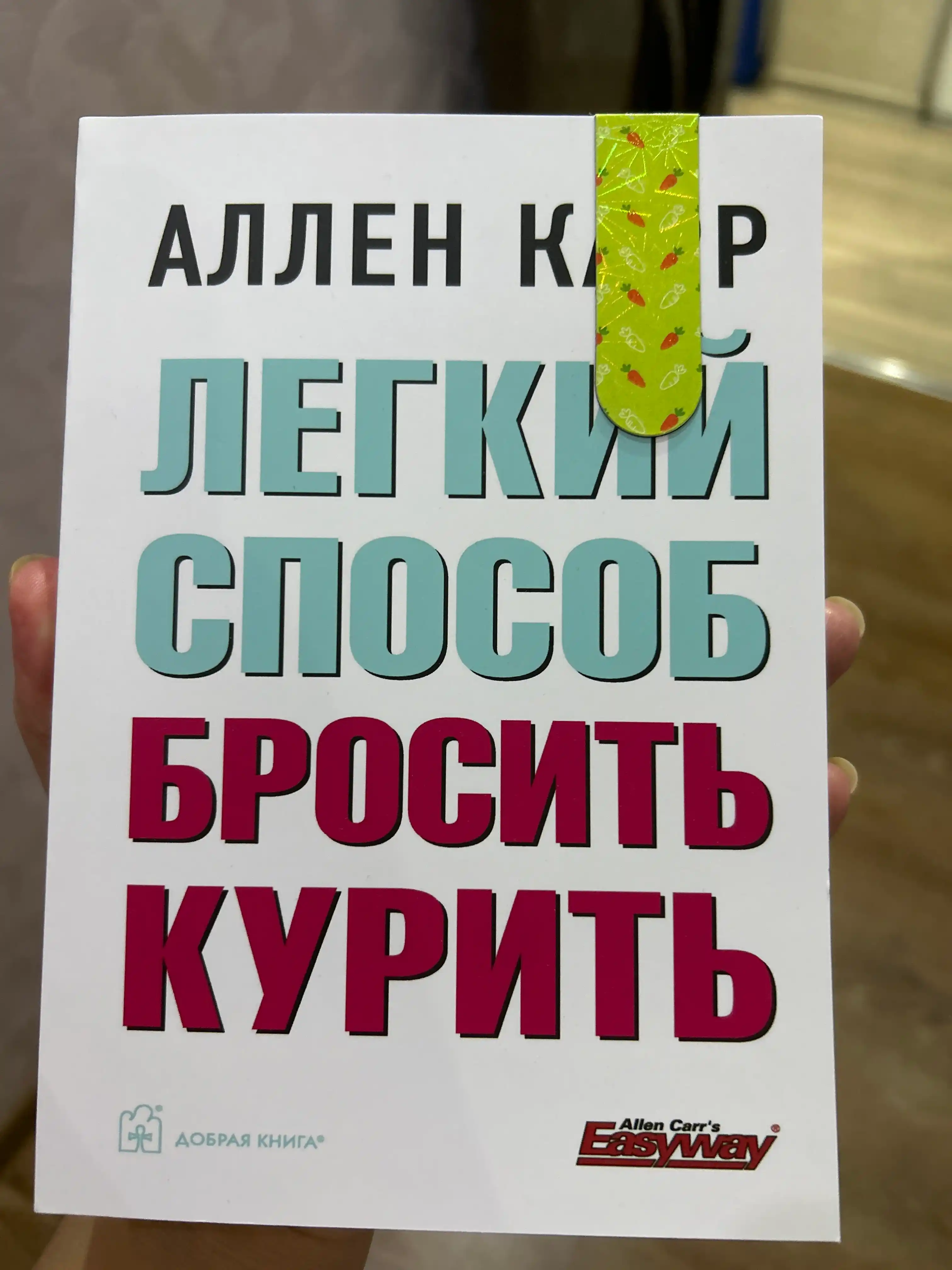 Легкий способ бросить курить, Аллен Карр, Саморазвитие