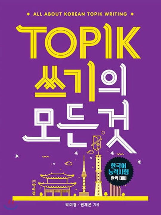 Topik 모든 것 쓰기 A4 - 