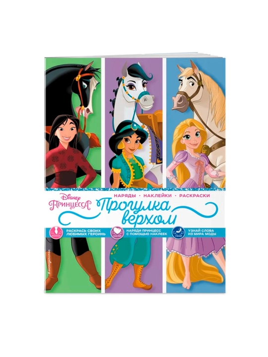 Disney. Malika. Otda sayr qilish (liboslar, stikerlar, bo‘yash sahifalari) - 