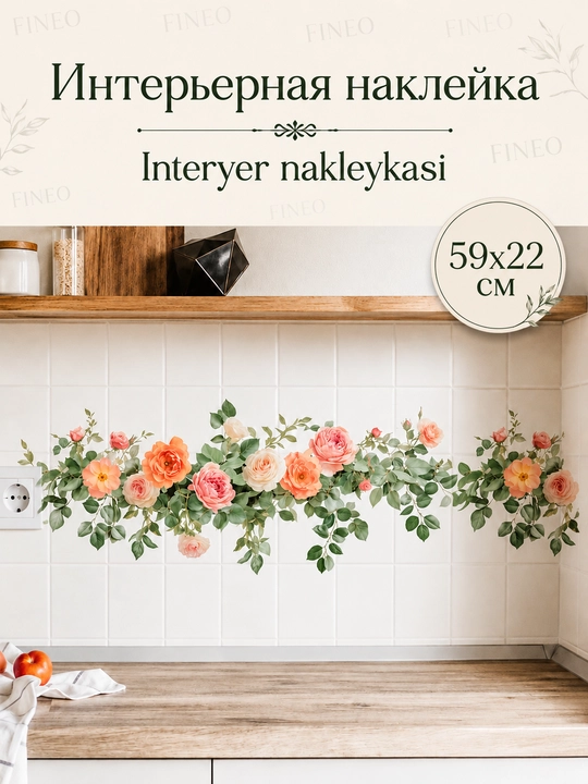 Интерьерные наклейки для кухни, на стены, шкафы, холодильник - 