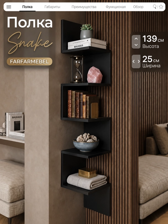 SNAKE burchak devor tokchasi FARFARMEBEL 139×25×25 sm | Kitob va gullar uchun - 