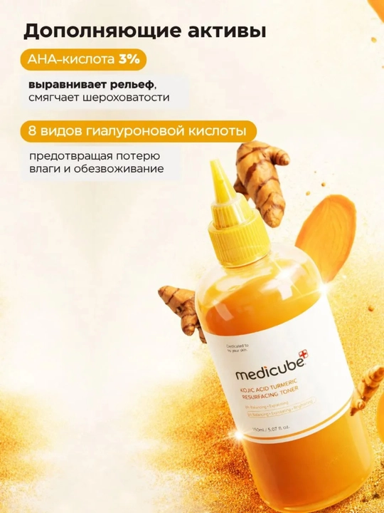 Medicube Kojic Acid Turmeric Resurfacing Toner — отшелушивающий и осветляющий - 