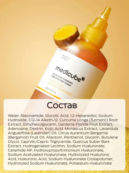 Medicube Kojic Acid Turmeric Resurfacing Toner — отшелушивающий и осветляющий