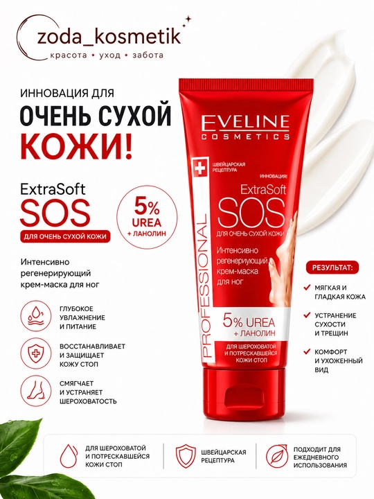 Eveline ExtraSoft SOS восстанавливающая крем-маска для ног, 5% мочевины - 