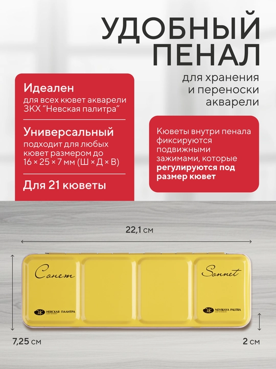 Пенал для акварели металлический на 21 кювету с палитрой Невская палитра Сонет, жёлтый