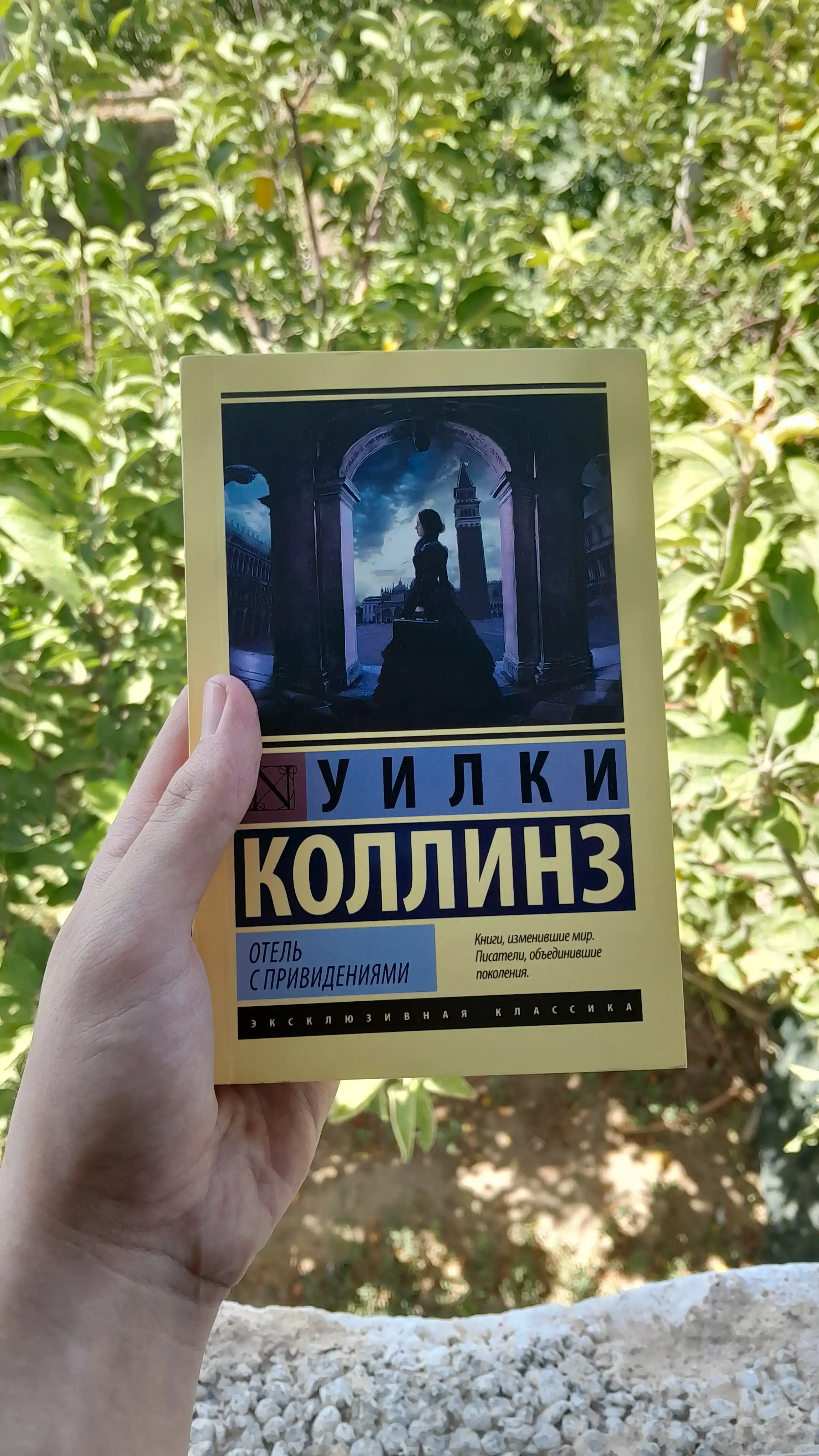 Отель с привидениями, Уилки Коллинз