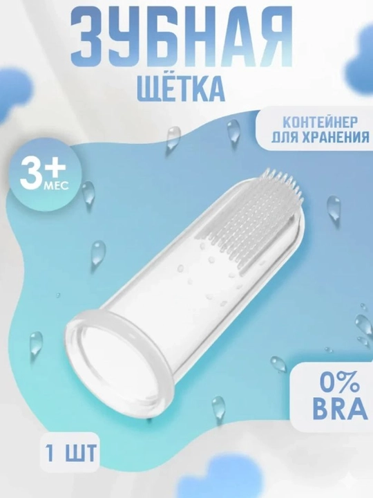 Детская силиконовая зубная щетка, массажер-прорезыватель - 