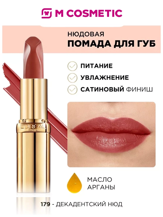 LOREAL Paris Color Riche LesInsolent г/п т173 т177 т179 т181 - 