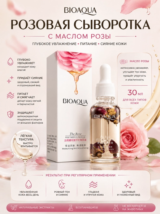 Сыворотка для лица BIOAQUA с маслом розы, глубокое увлажнение и сияние кожи, 30 мл - 